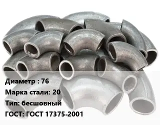 Отвод стальной 76 Сталь: 20 бесшовный ГОСТ: ГОСТ 17375-2001